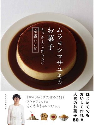 cover image of ムラヨシマサユキのお菓子 くりかえし作りたい定番レシピ